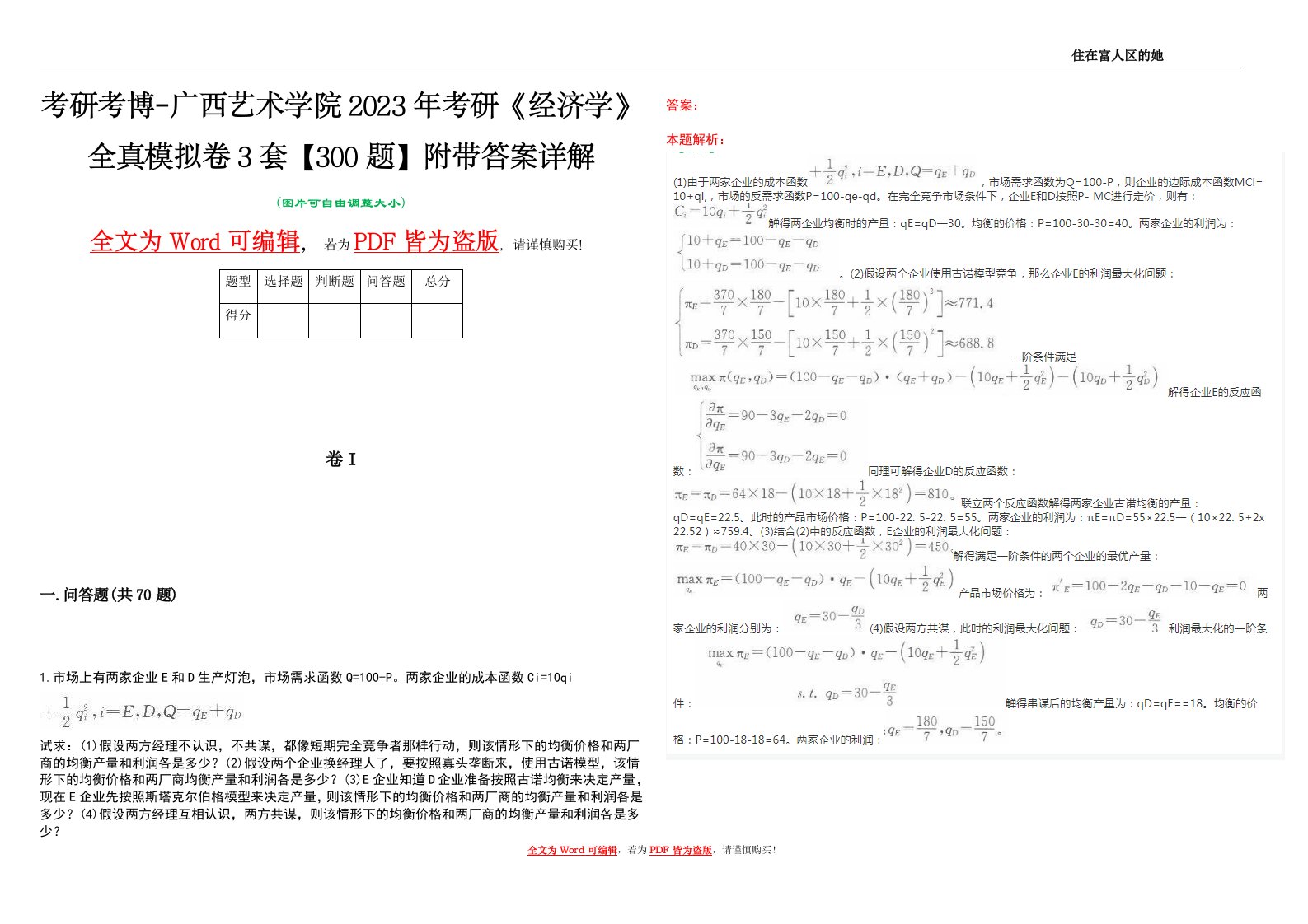 考研考博-广西艺术学院2023年考研《经济学》全真模拟卷3套【300题】附带答案详解V1.0