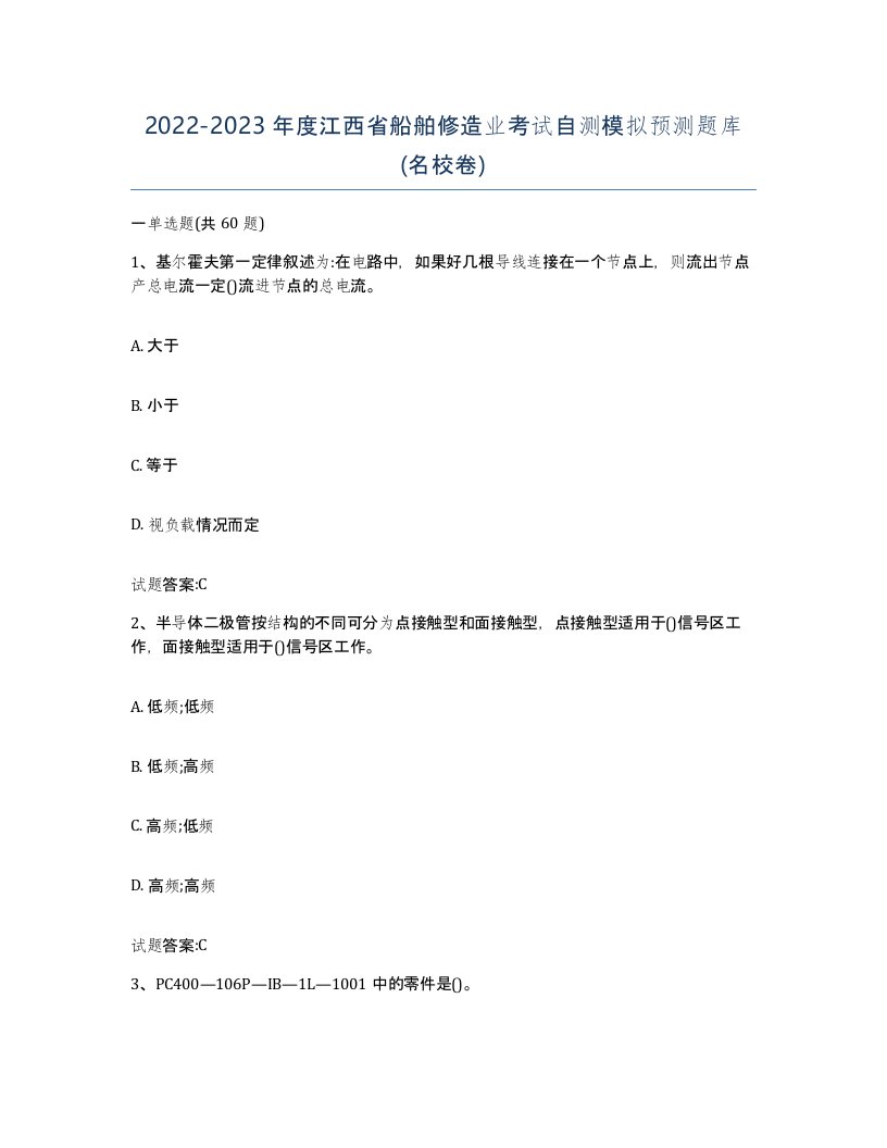 2022-2023年度江西省船舶修造业考试自测模拟预测题库名校卷