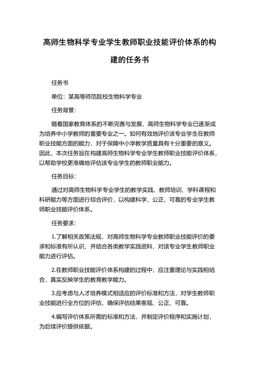 高师生物科学专业学生教师职业技能评价体系的构建的任务书