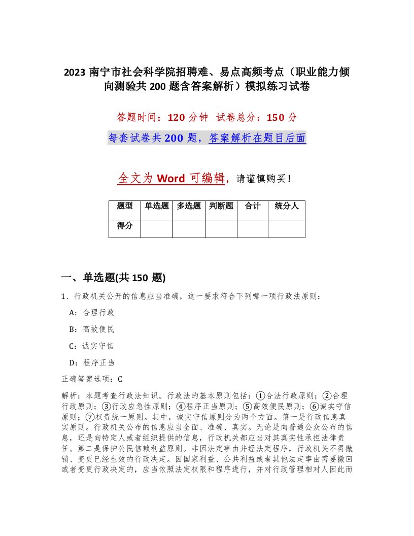 2023南宁市社会科学院招聘难易点高频考点职业能力倾向测验共200题含答案解析模拟练习试卷