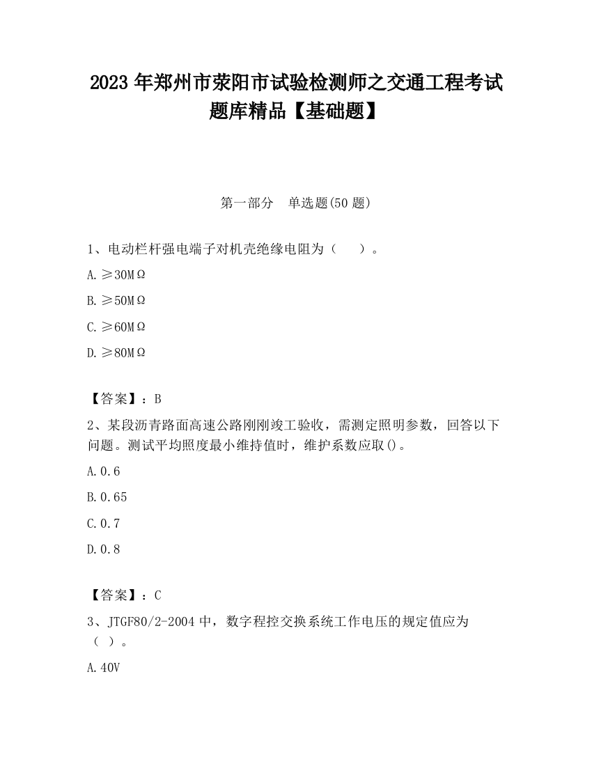 2023年郑州市荥阳市试验检测师之交通工程考试题库精品【基础题】