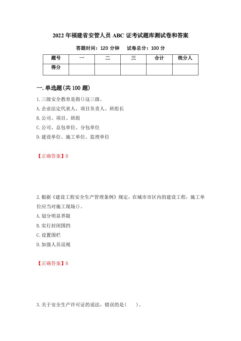 2022年福建省安管人员ABC证考试题库测试卷和答案第51套