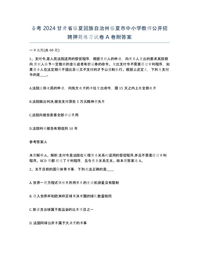 备考2024甘肃省临夏回族自治州临夏市中小学教师公开招聘押题练习试卷A卷附答案