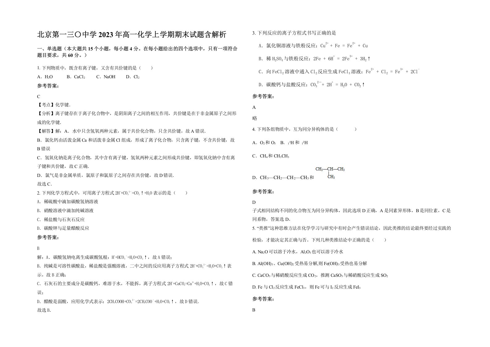 北京第一三中学2023年高一化学上学期期末试题含解析