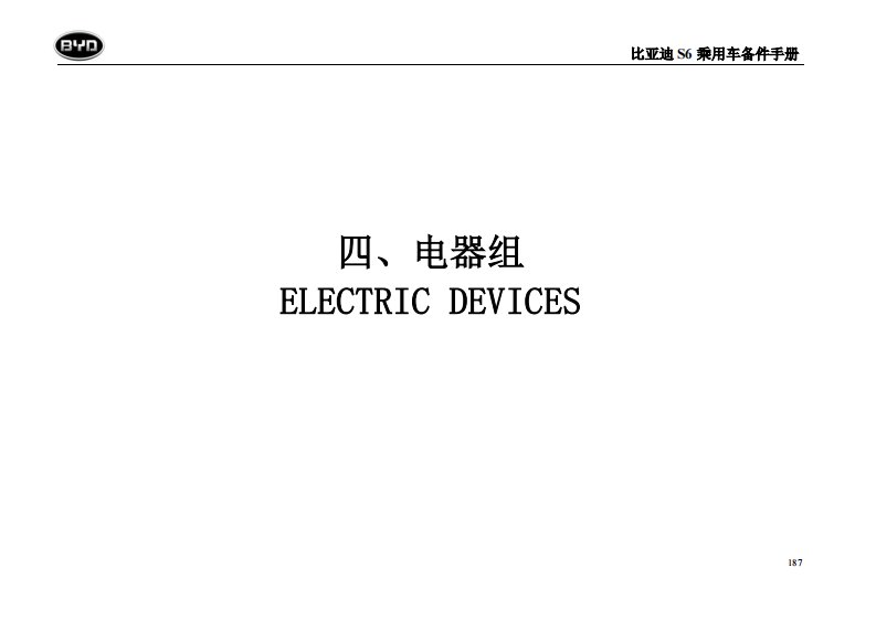 比亚迪S6电器组备件结构图手册