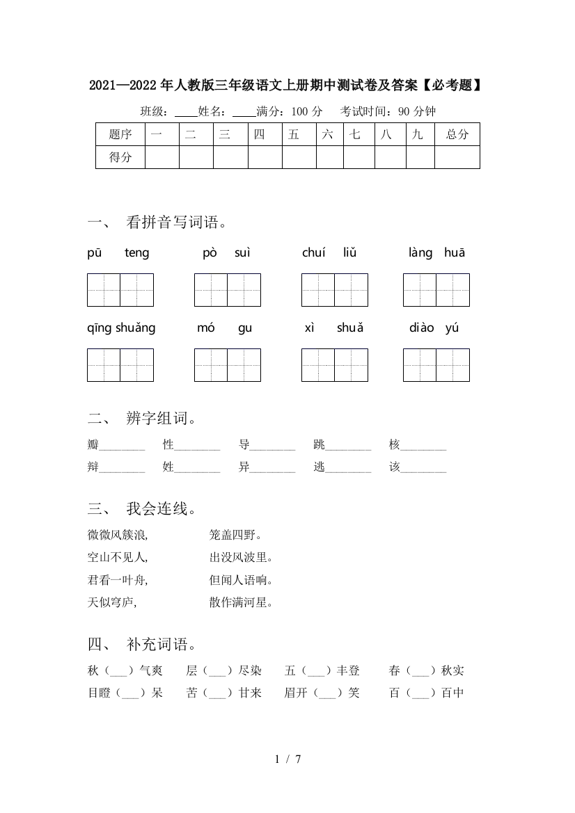 2021—2022年人教版三年级语文上册期中测试卷及答案【必考题】