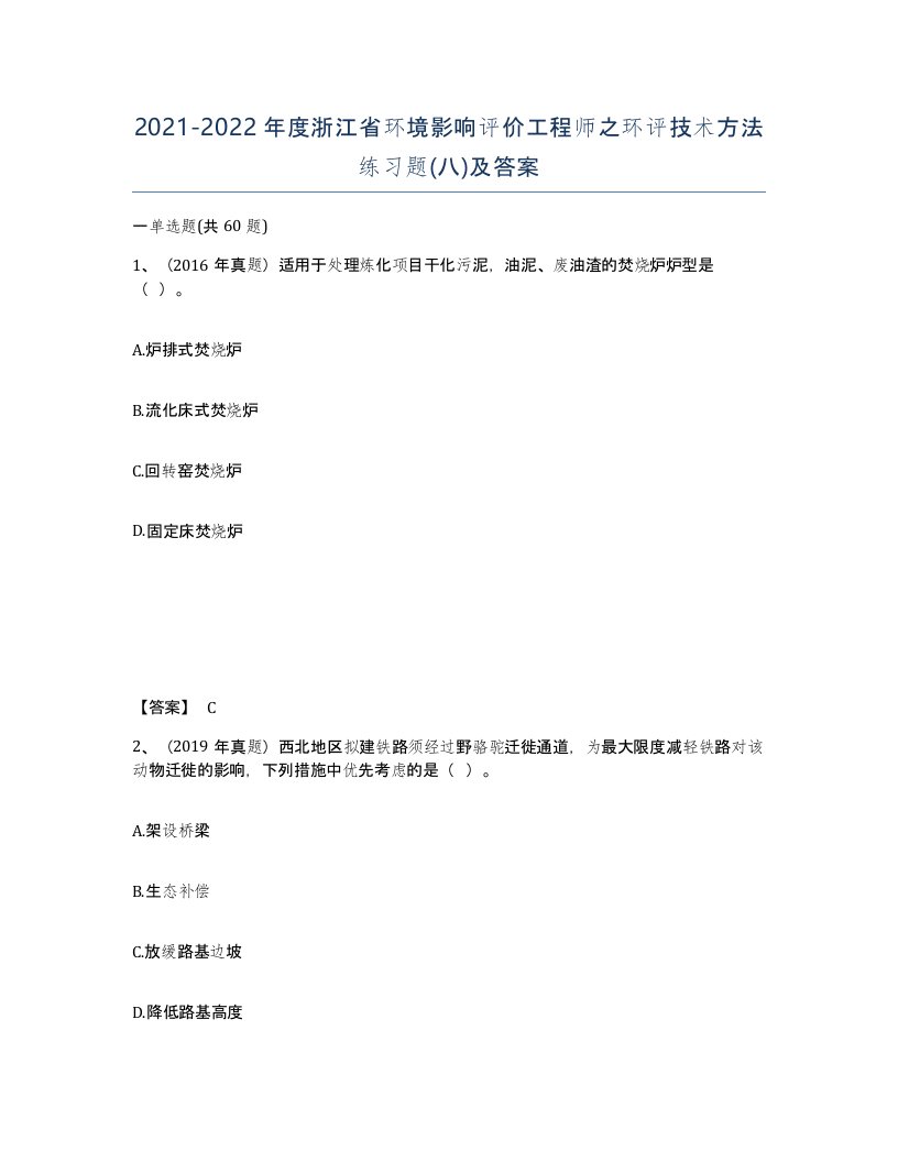 2021-2022年度浙江省环境影响评价工程师之环评技术方法练习题八及答案