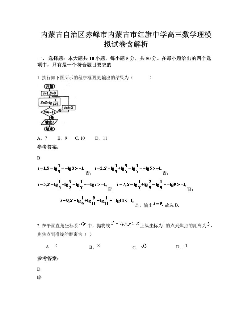 内蒙古自治区赤峰市内蒙古市红旗中学高三数学理模拟试卷含解析