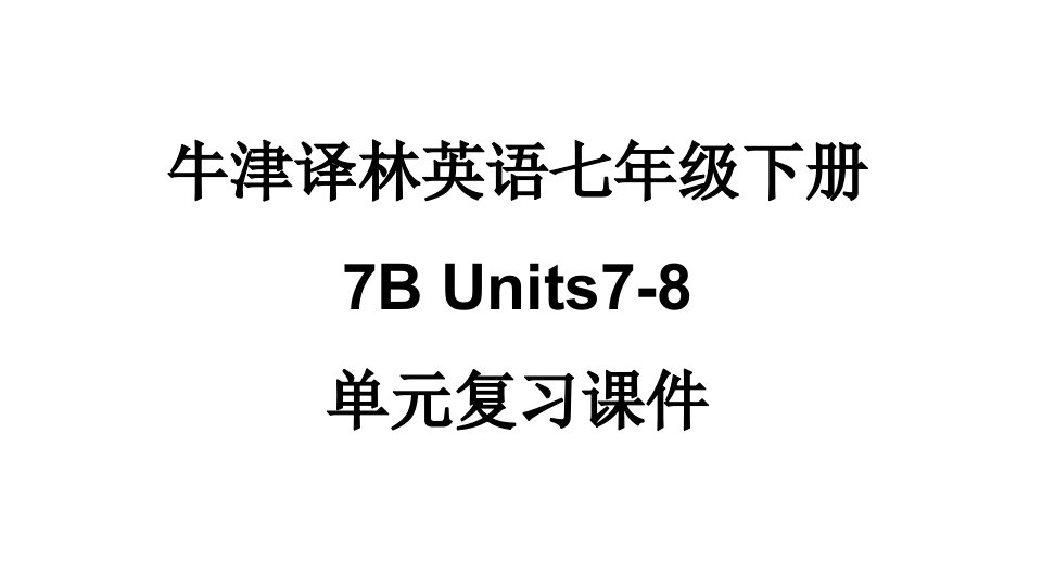 牛津译林英语七年级下册7BUnits7-8单元复习ppt课件