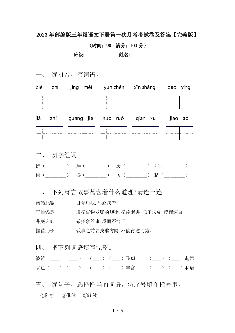 2023年部编版三年级语文下册第一次月考考试卷及答案【完美版】