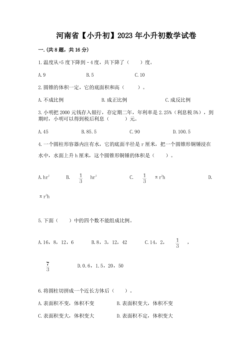 河南省【小升初】2023年小升初数学试卷【实用】