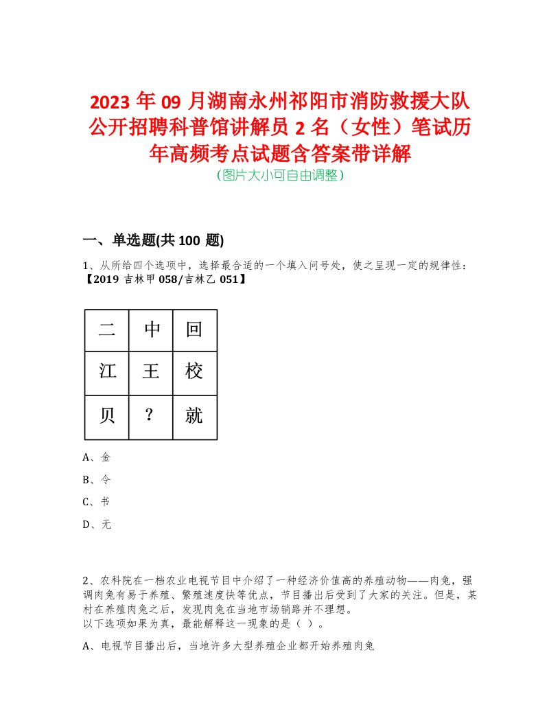 2023年09月湖南永州祁阳市消防救援大队公开招聘科普馆讲解员2名（女性）笔试历年高频考点试题含答案带详解