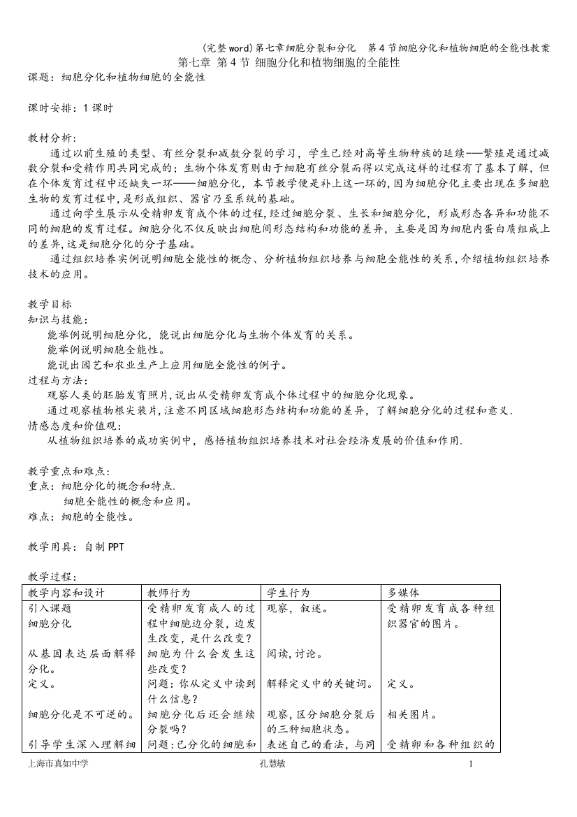 第七章细胞分裂和分化--第4节细胞分化和植物细胞的全能性教案