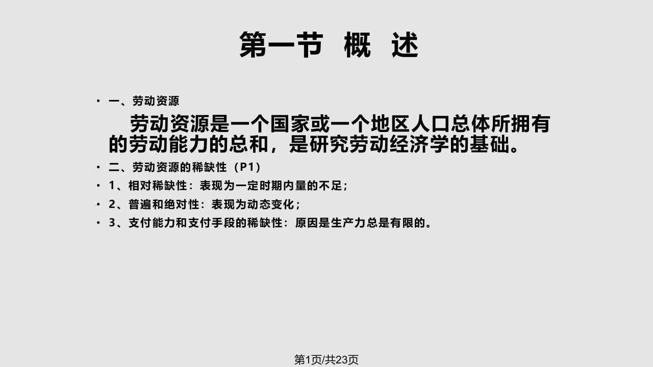 人力资源管理师三级劳动经济学PPT课件