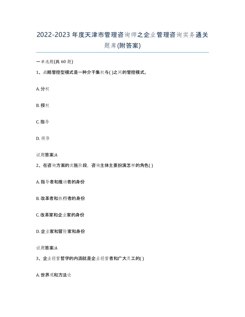 2022-2023年度天津市管理咨询师之企业管理咨询实务通关题库附答案