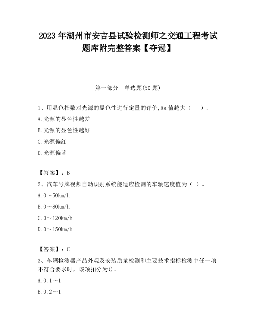 2023年湖州市安吉县试验检测师之交通工程考试题库附完整答案【夺冠】