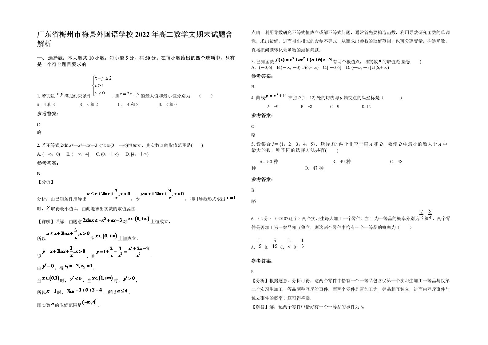 广东省梅州市梅县外国语学校2022年高二数学文期末试题含解析