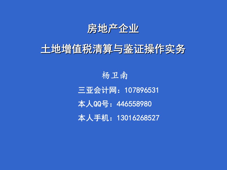 房地产企业土地增值税清算与鉴证操作实务