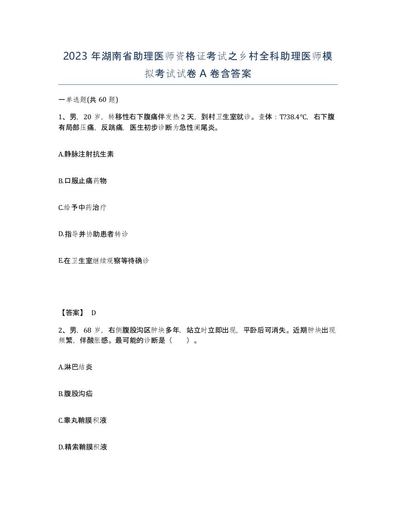 2023年湖南省助理医师资格证考试之乡村全科助理医师模拟考试试卷A卷含答案