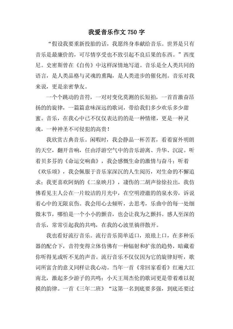 我爱音乐作文750字