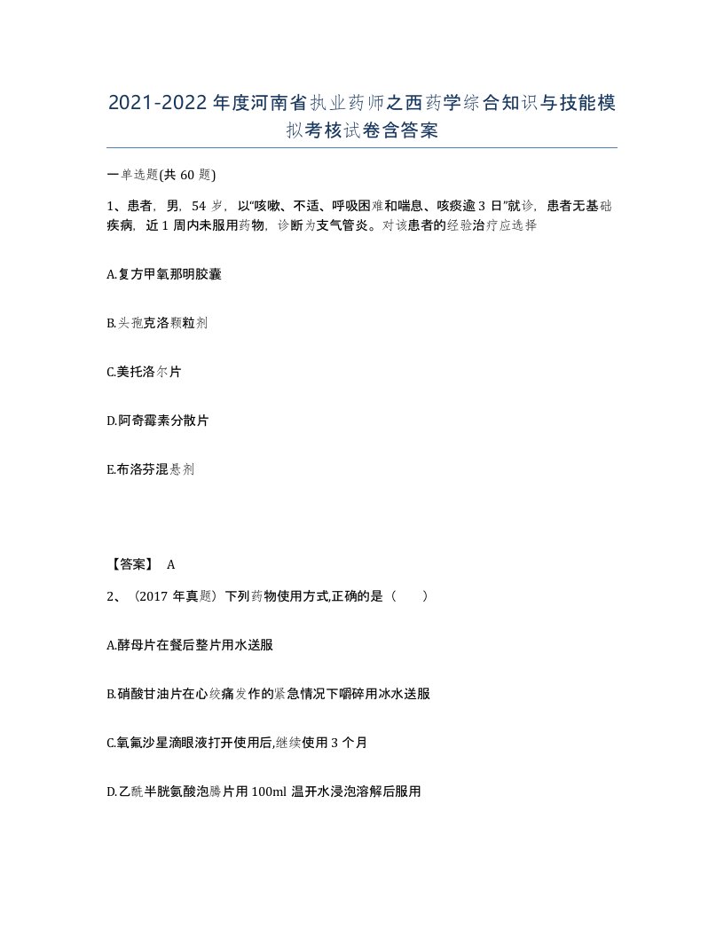 2021-2022年度河南省执业药师之西药学综合知识与技能模拟考核试卷含答案