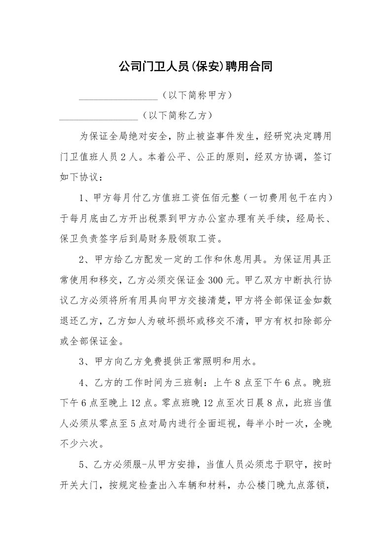 公司门卫人员(保安)聘用合同