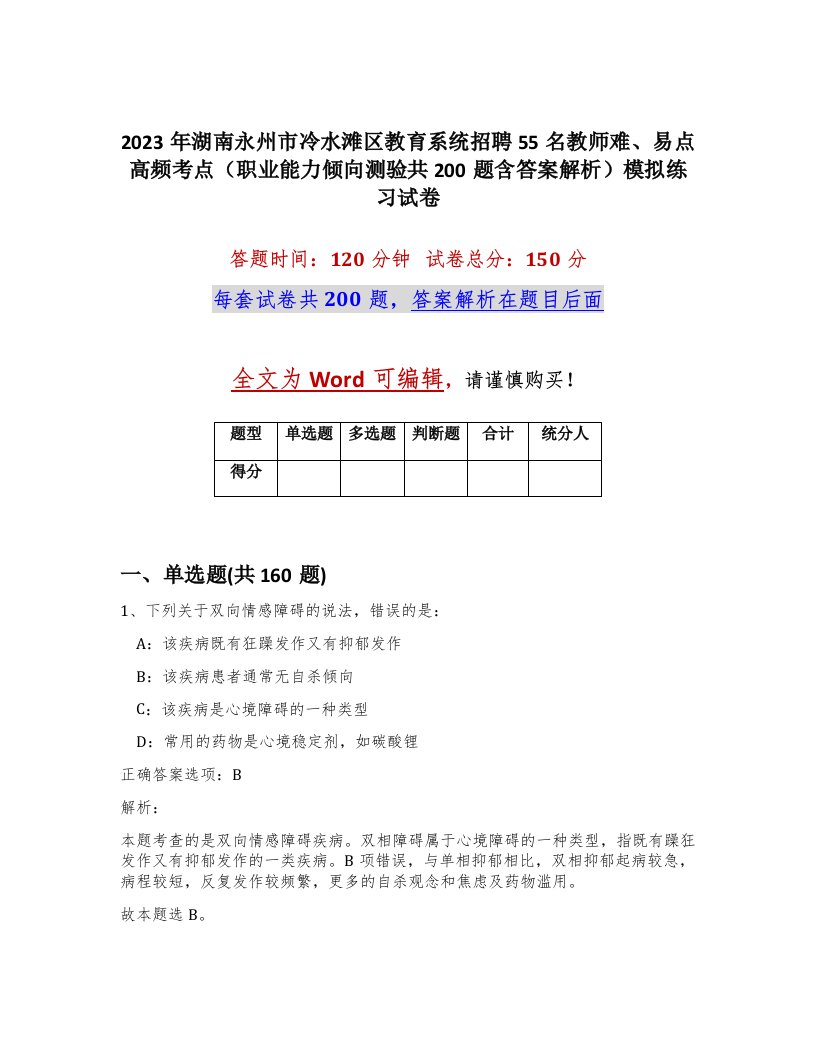 2023年湖南永州市冷水滩区教育系统招聘55名教师难易点高频考点职业能力倾向测验共200题含答案解析模拟练习试卷