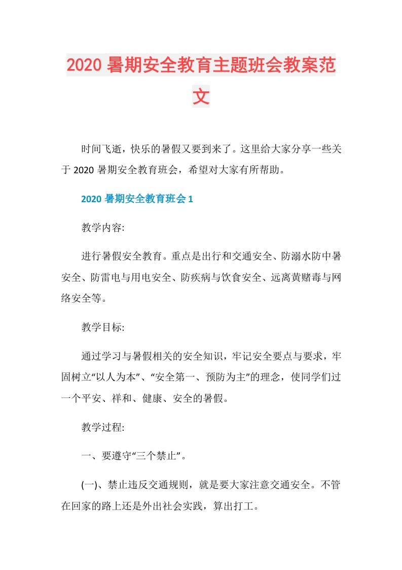 暑期安全教育主题班会教案范文