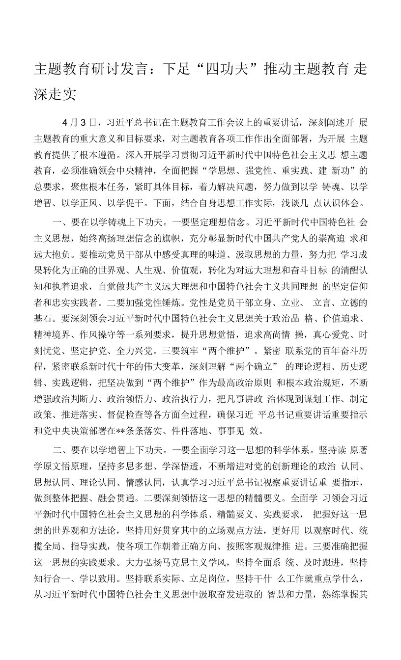 主题教育研讨发言：下足“四功夫”