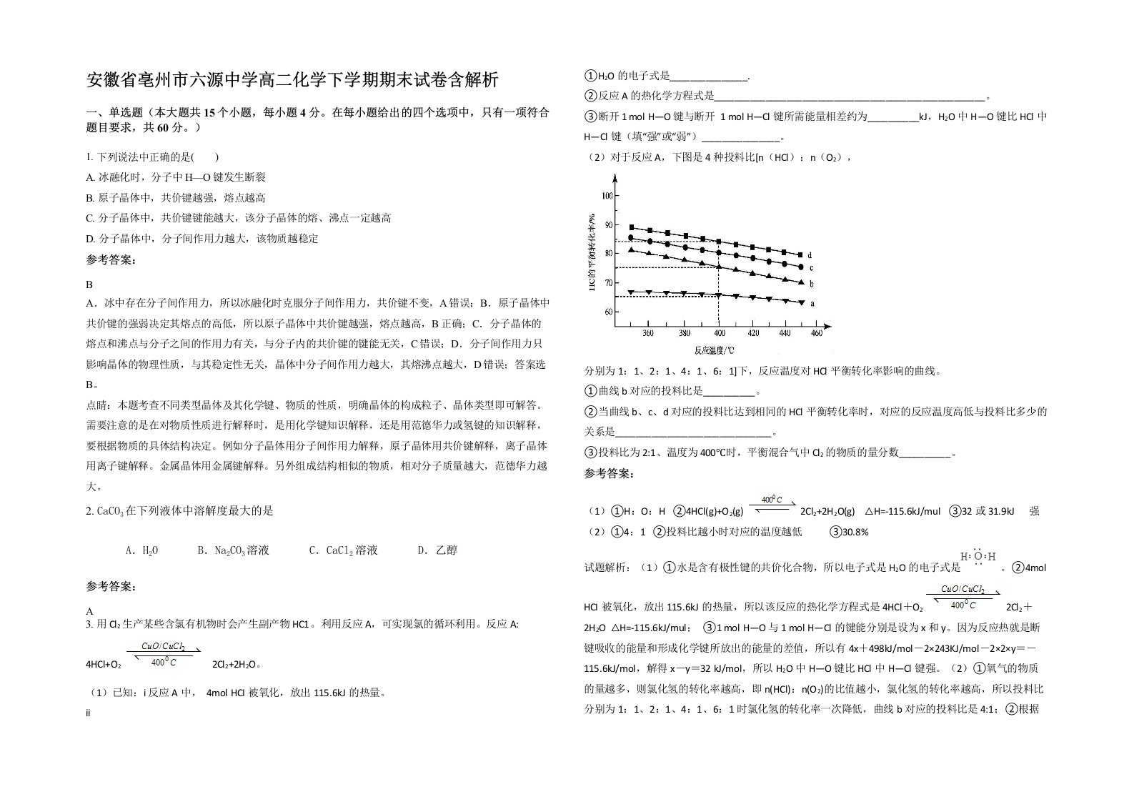 安徽省亳州市六源中学高二化学下学期期末试卷含解析