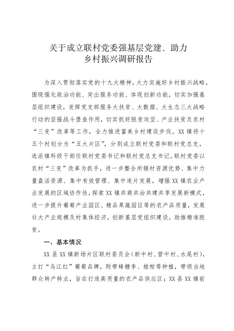 关于成立联村党委强基层党建、助力乡村振兴调研报告