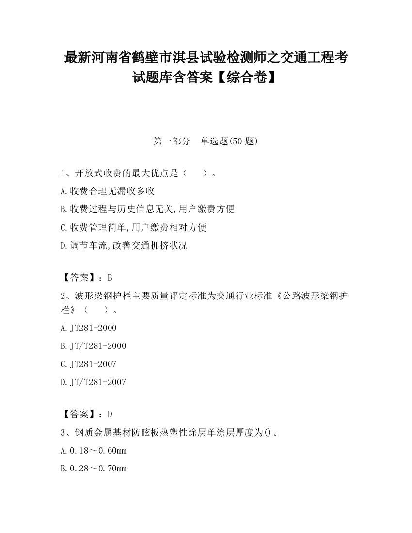 最新河南省鹤壁市淇县试验检测师之交通工程考试题库含答案【综合卷】