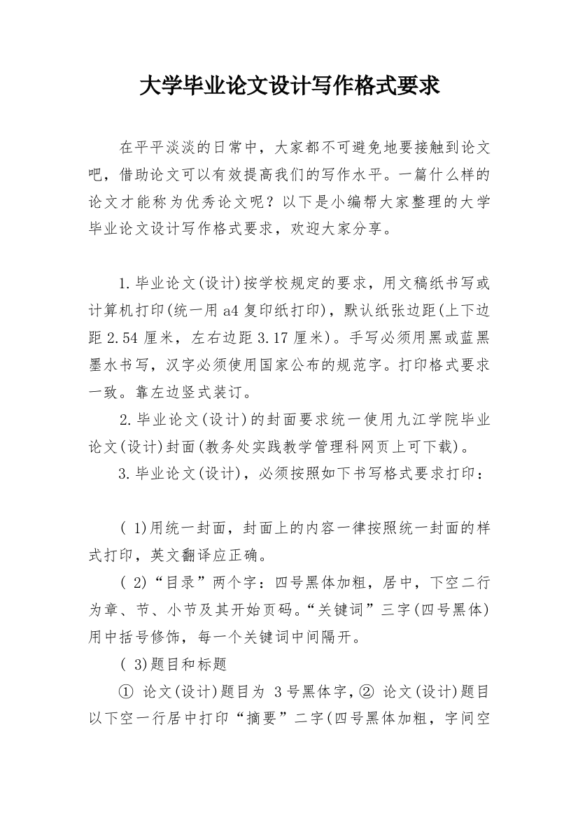 大学毕业论文设计写作格式要求