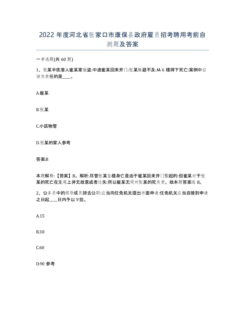 2022年度河北省张家口市康保县政府雇员招考聘用考前自测题及答案