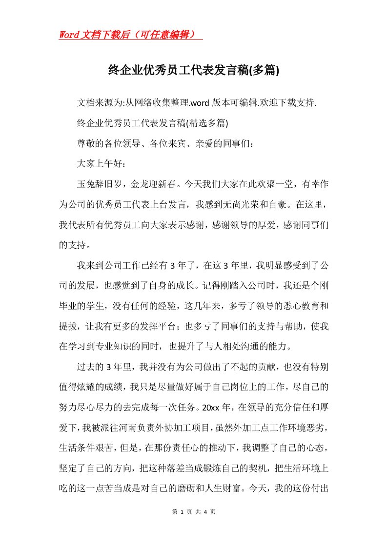 终企业优秀员工代表发言稿多篇