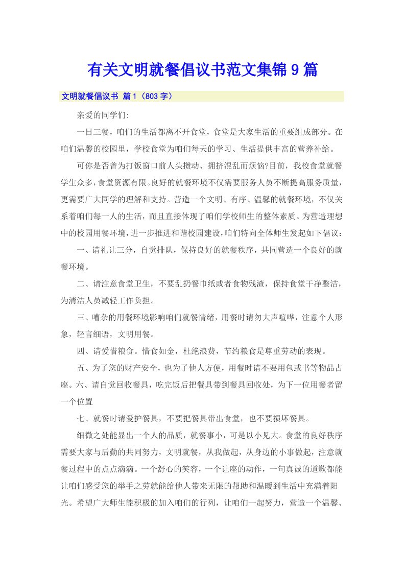 有关文明就餐倡议书范文集锦9篇