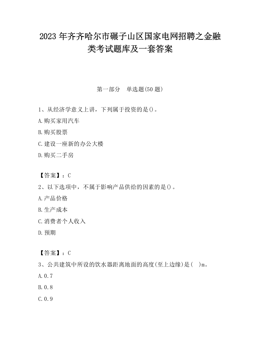 2023年齐齐哈尔市碾子山区国家电网招聘之金融类考试题库及一套答案