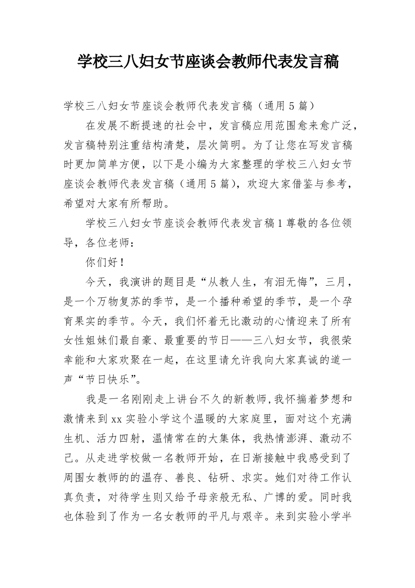 学校三八妇女节座谈会教师代表发言稿_2