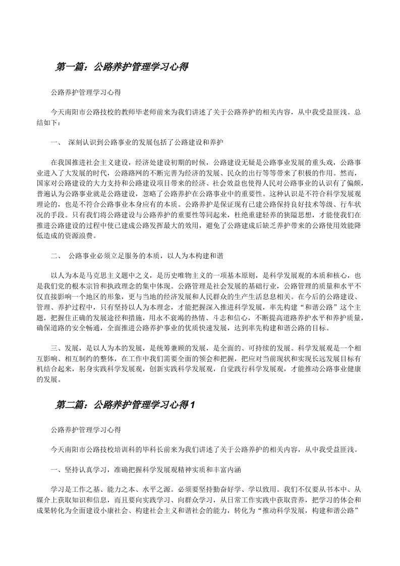 公路养护管理学习心得★[修改版]