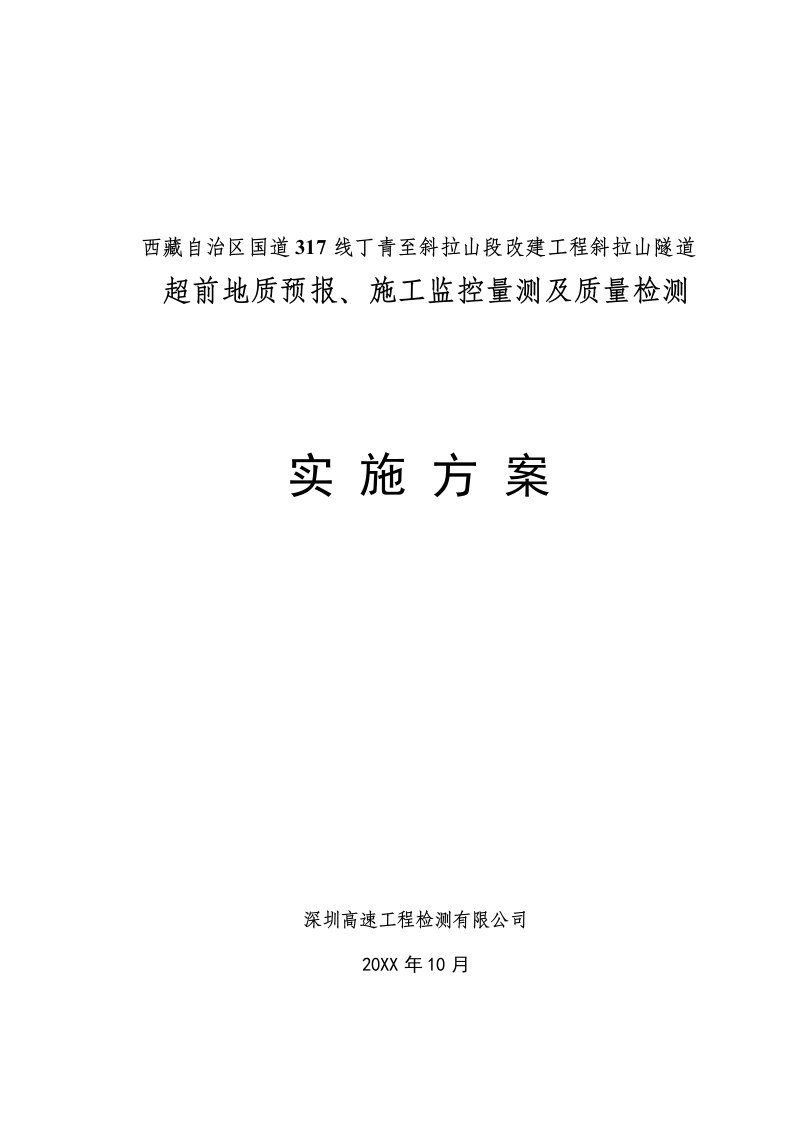 建筑工程管理-斜拉山隧道地质预报、施工监控量测及质量检测实施方案