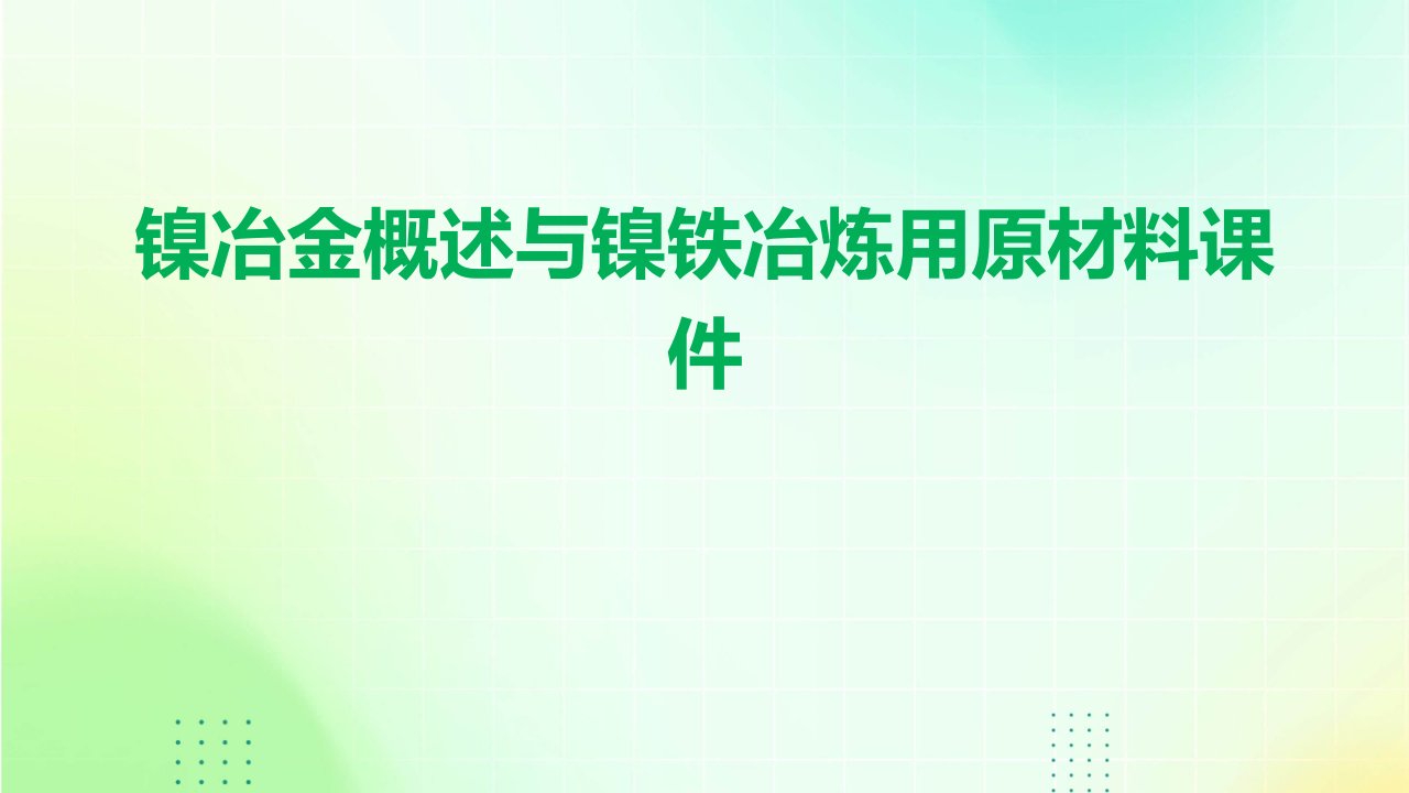 镍冶金概述与镍铁冶炼用原材料课件