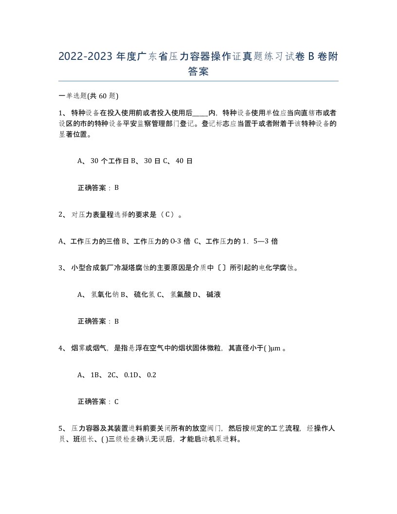 2022-2023年度广东省压力容器操作证真题练习试卷B卷附答案