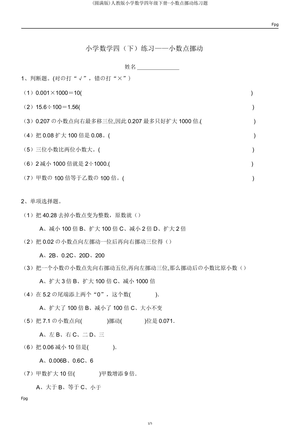 人教版小学数学四年级下册小数点移动练习题