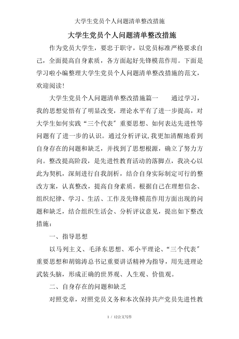 大学生党员个人问题清单整改措施