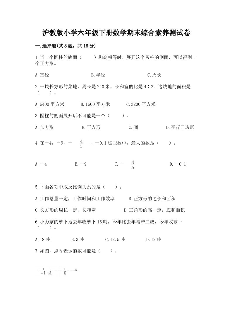 沪教版小学六年级下册数学期末综合素养测试卷带答案（黄金题型）