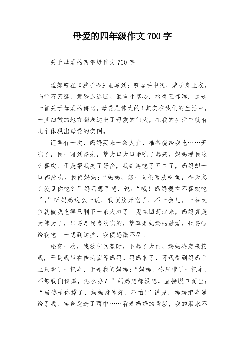 母爱的四年级作文700字