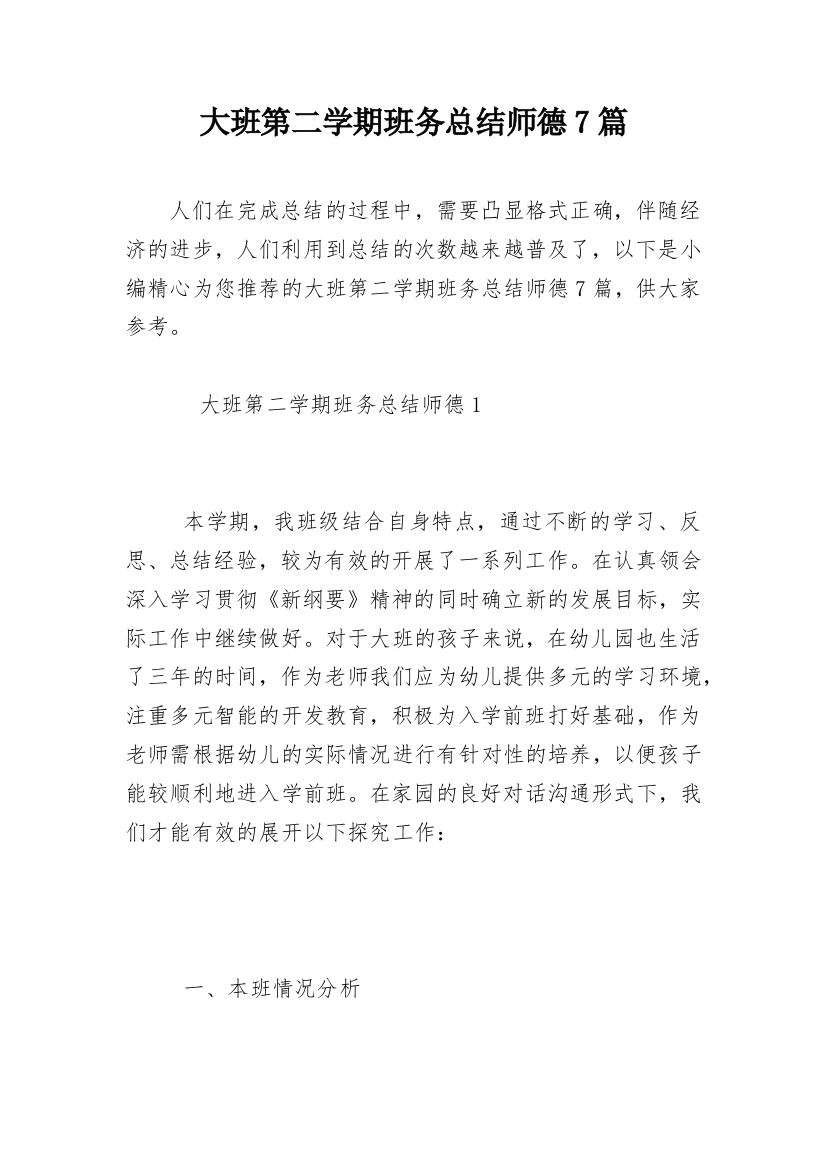 大班第二学期班务总结师德7篇