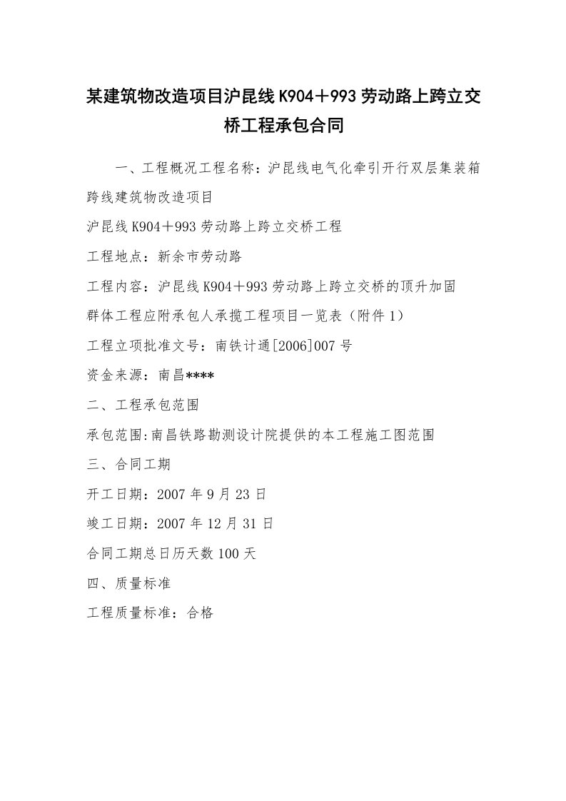 某建筑物改造项目沪昆线K904＋993劳动路上跨立交桥工程承包合同