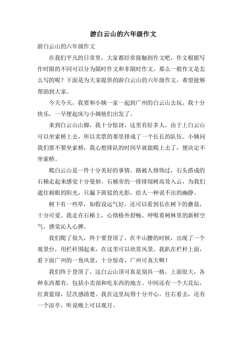 游白云山的六年级作文