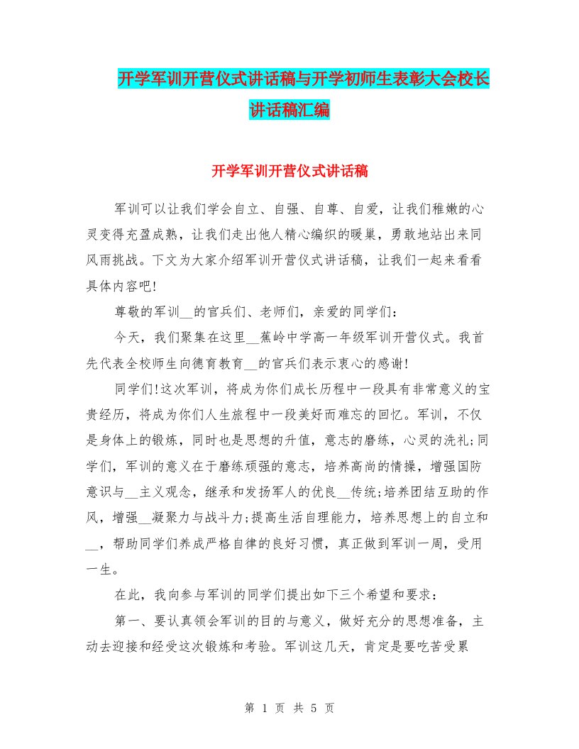 开学军训开营仪式讲话稿与开学初师生表彰大会校长讲话稿汇编